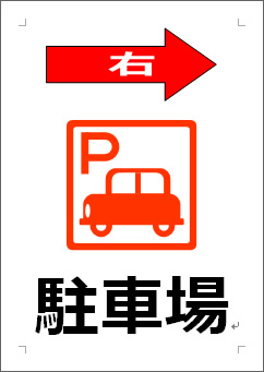 駐車場（矢印マーク）の張り紙画像１