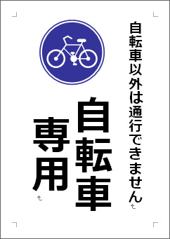 自転車専用の張り紙画像４
