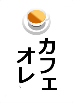 カフェオレの張り紙画像３