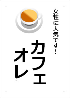 カフェオレの張り紙画像４