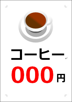 コーヒー○○○円の張り紙画像３