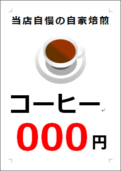 コーヒー○○○円の張り紙画像４