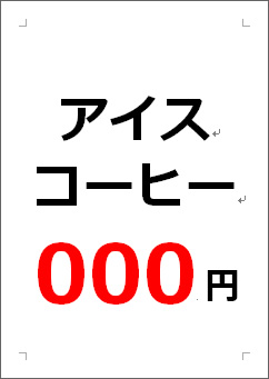 アイスコーヒー○○○円の張り紙画像１