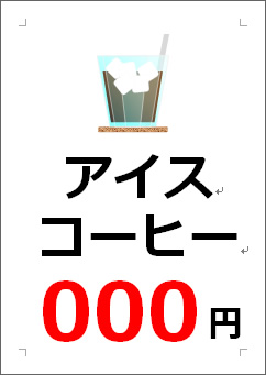 アイスコーヒー○○○円の張り紙画像３