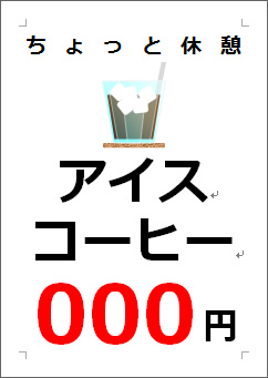 アイスコーヒー○○○円の張り紙画像４