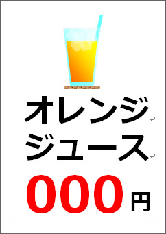 オレンジジュース○○○円の張り紙画像３