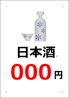 日本酒○○○円の張り紙画像３