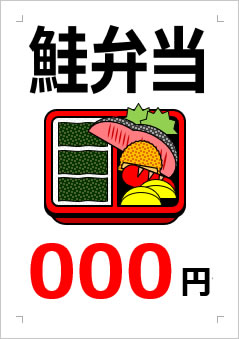 鮭弁当○○○円の張り紙画像２