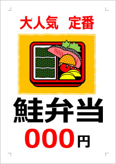 鮭弁当○○○円の張り紙画像３