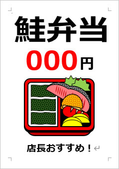 鮭弁当○○○円の張り紙画像４