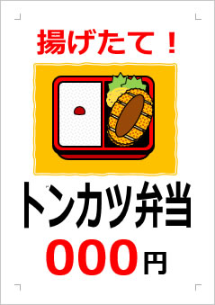 トンカツ弁当○○○円の張り紙画像３