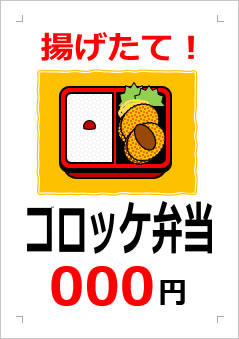 コロッケ弁当○○○円の張り紙画像３