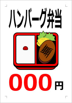 ハンバーグ弁当○○○円の張り紙画像２