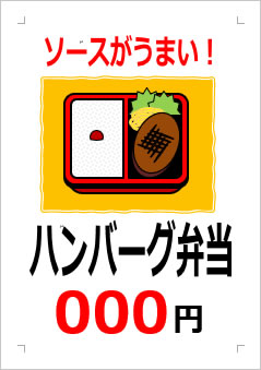 ハンバーグ弁当○○○円の張り紙画像３