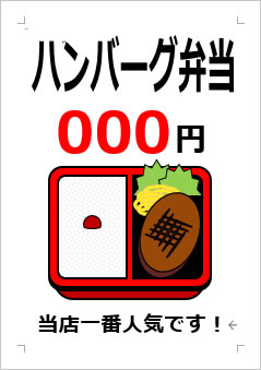 ハンバーグ弁当○○○円の張り紙画像４