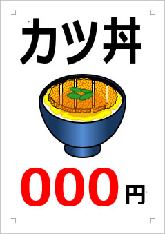 カツ丼○○○円の張り紙画像２