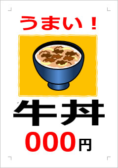 牛丼○○○円の張り紙画像３