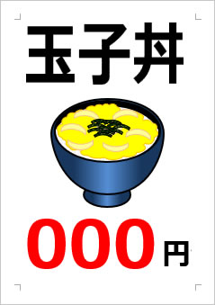 玉子丼○○○円の張り紙画像２