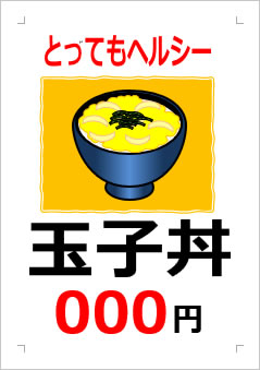 玉子丼○○○円の張り紙画像３