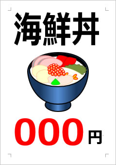 海鮮丼○○○円の張り紙画像２