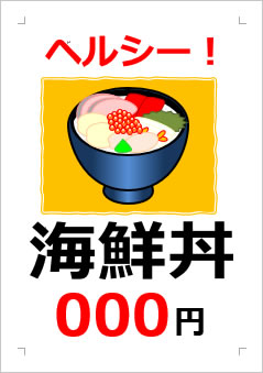 海鮮丼○○○円の張り紙画像３