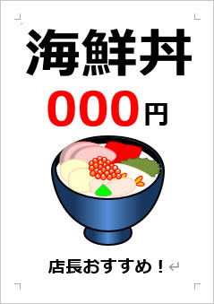 海鮮丼○○○円の張り紙画像４