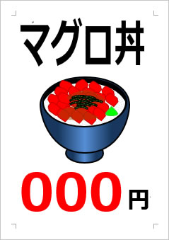 マグロ丼○○○円の張り紙画像２