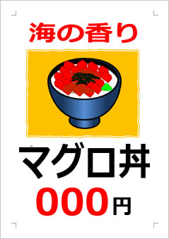 マグロ丼○○○円の張り紙画像３