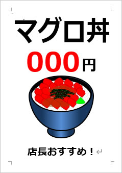 マグロ丼○○○円の張り紙画像４