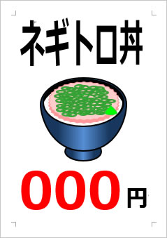 ネギトロ丼○○○円の張り紙画像２