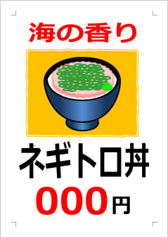 ネギトロ丼○○○円の張り紙画像３