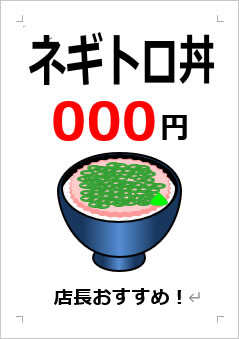 ネギトロ丼○○○円の張り紙画像４