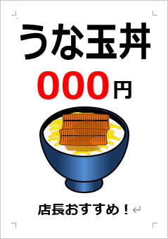 うな玉丼○○○円の張り紙画像４