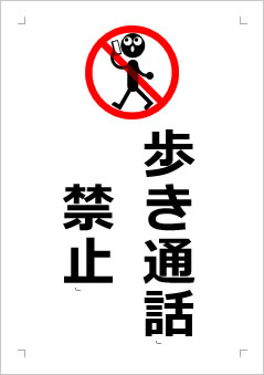 歩き通話禁止の張り紙画像３
