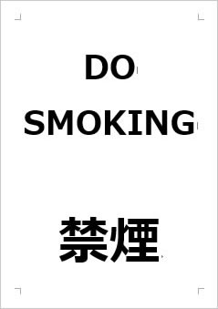 NO SMOKING 禁煙の張り紙画像１