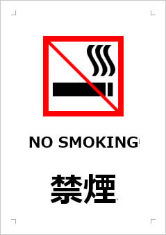 NO SMOKING 禁煙の張り紙画像３