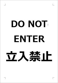 DO NOT ENTER 立入禁止の張り紙画像１