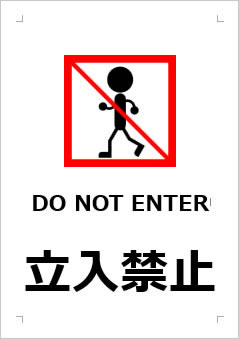 DO NOT ENTER 立入禁止の張り紙画像３