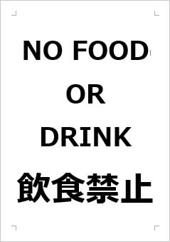 NO FOOD OR DRINK 飲食禁止の張り紙画像１