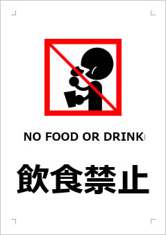 NO FOOD OR DRINK 飲食禁止の張り紙画像３