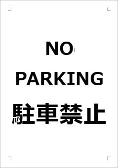 NO PARKING 駐車禁止の張り紙画像１