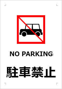 NO PARKING 駐車禁止の張り紙画像３