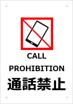 CALL PROHIBITION 通話禁止の張り紙画像３