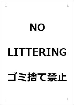 NO LITTERING ゴミ捨て禁止の張り紙画像１