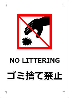 NO LITTERING ゴミ捨て禁止の張り紙画像３