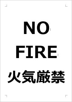 NO FIRE 火気厳禁の張り紙画像１