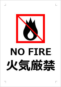 NO FIRE 火気厳禁の張り紙画像３