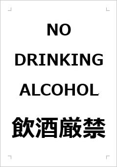 NO DRINKING ALCOHOL 飲酒厳禁の張り紙画像１
