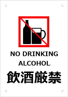 NO DRINKING ALCOHOL 飲酒厳禁の張り紙画像３