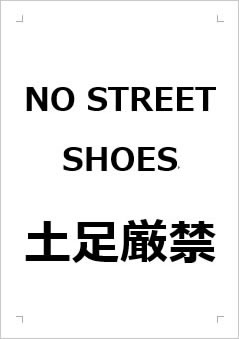 NO STREET SHOES 土足厳禁の張り紙画像１